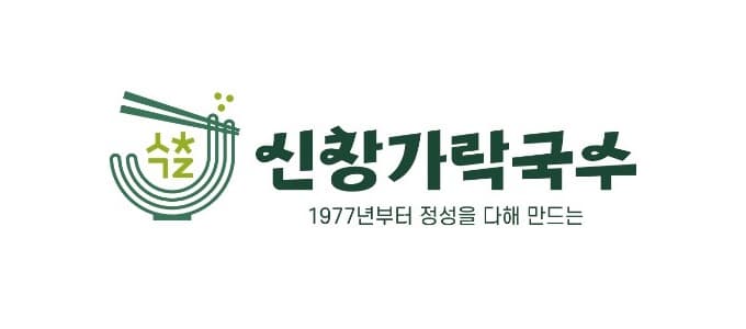 신창가락국수 로고